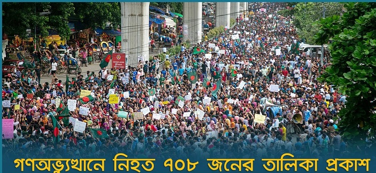 ২০২৪ গণঅভ্যুত্থানে নিহত ৭০৮ জনের তালিকা প্রকাশ